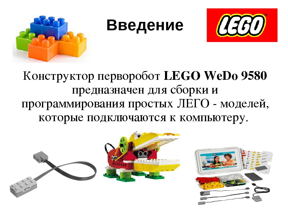 Конструктор позволяет. Конструктор ПЕРВОРОБОТ LEGO WEDO. Детали конструктора LEGO WEDO 9580. Лего WEDO 9580 машина схема. Образовательная робототехника LEGO WEDO. Рабочая тетрадь.